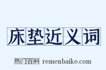 床垫近义词是什么意思的图片